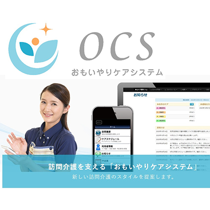 おもいやりケアシステム