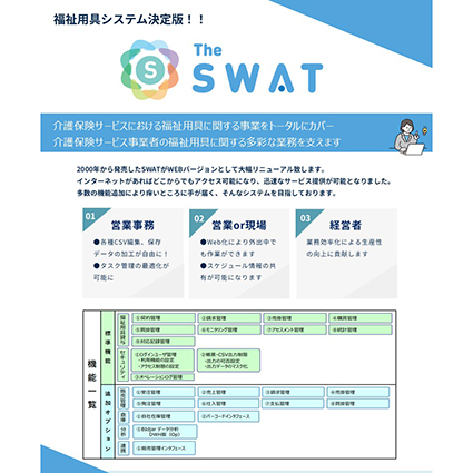 福祉用具トータル管理システム「The　SWAT」