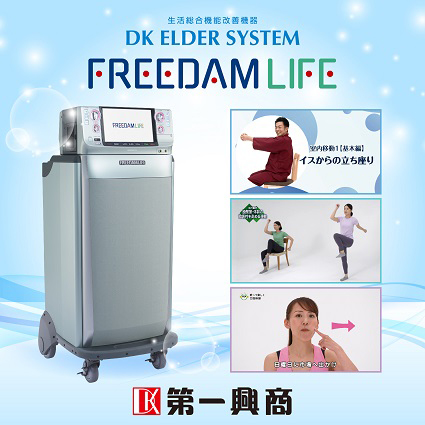 DKエルダーシステム　FREE　DAM　LIFE（ﾃﾞｨｰｹｰｴﾙﾀﾞｰｼｽﾃﾑ　ﾌﾘｰﾀﾞﾑﾗｲﾌ）