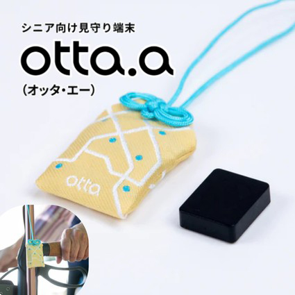 ＜シニア＞見守り端末otta.a
