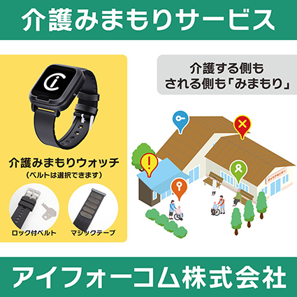 介護みまもりウォッチ