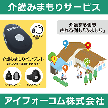 介護みまもりペンダント