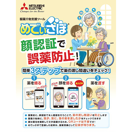 服薬介助支援ツール「めでぃさぽ」