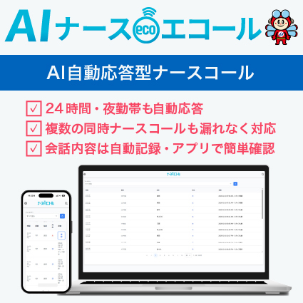 AIナースエコール