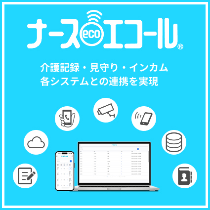ナースエコール　連携アダプター　基本セット