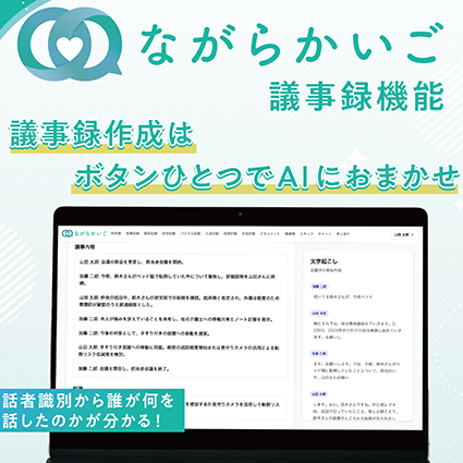 ながらかいご議事録
