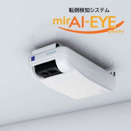 転倒検知システム　mirAI？EYE（ミライアイ）