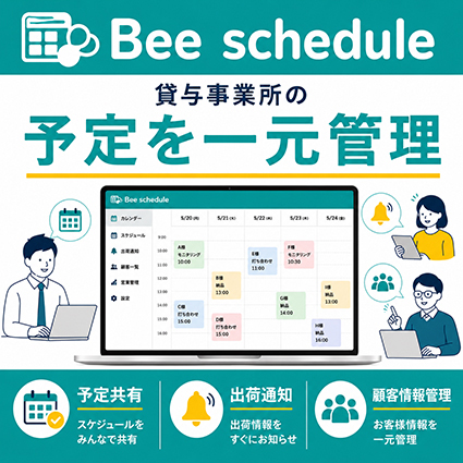 Beeschedule（ビースケジュール）
