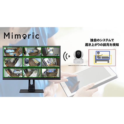 高齢者施設向け転倒防止見守りシステム【Mimoric】