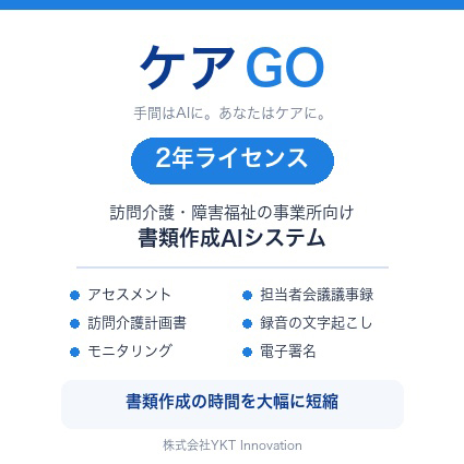 ケアGO　2年ライセンス