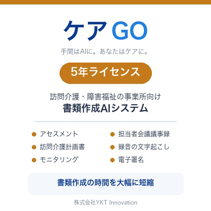 ケアGO　5年ライセンス