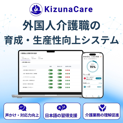 KizunaCare　外国人材育成・生産性向上システム