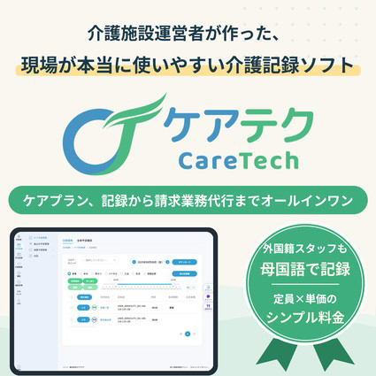 ケアテク