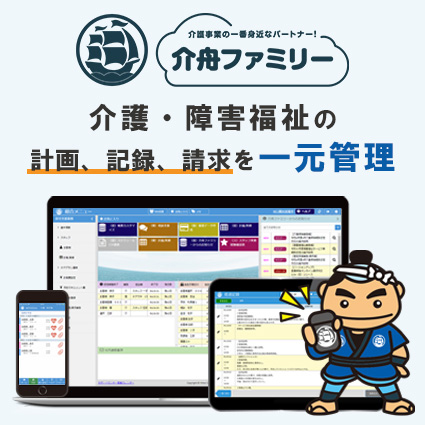 介護事業者向けソフト　介舟ファミリー