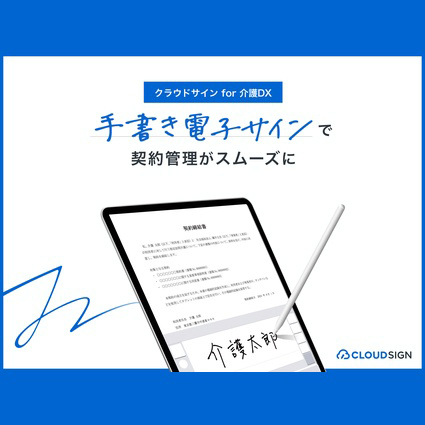 クラウドサイン　for　介護DX