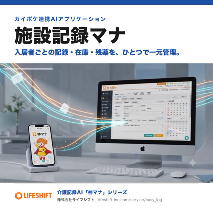 施設記録マナ