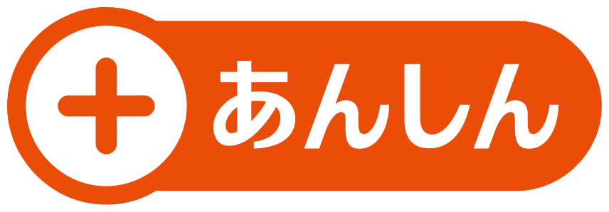 ＋あんしん