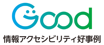 情報アクセシビリティ好事例