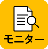 モニター報告