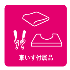 車いす付属品