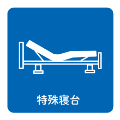 特殊寝台