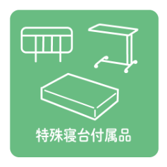 特殊寝台付属品