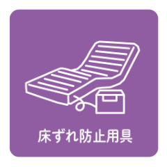 床ずれ防止用具