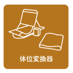 体位変換器