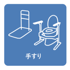 手すり