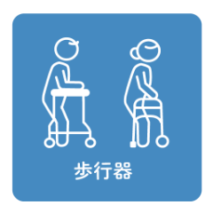 歩行器