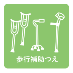 歩行補助つえ