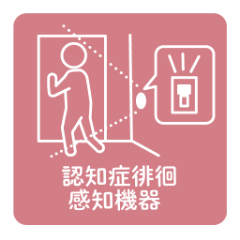 認知症老人徘徊感知機器