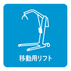 移動用リフト