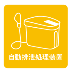 自動排泄処理装置