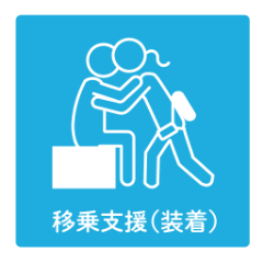 移乗支援（装着）