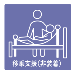移乗支援（非装着）