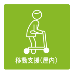 移動支援（屋内）