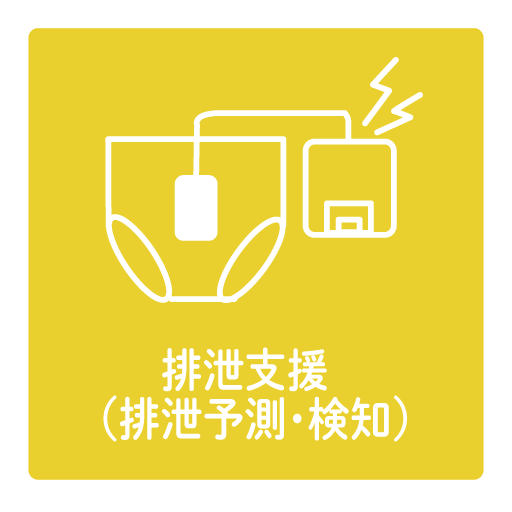 排泄支援（排泄予測・検知）