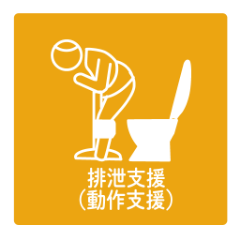 排泄支援（動作支援）