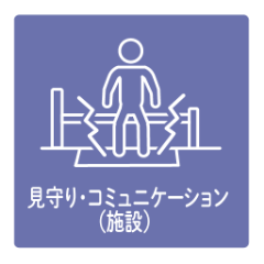 見守り・コミュニケーション（施設）