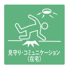 見守り・コミュニケーション（在宅）
