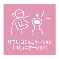 見守り・コミュニケーション（コミュニケーション）