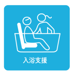 入浴支援