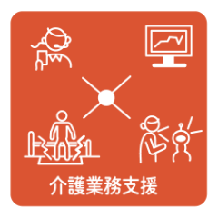 介護業務支援