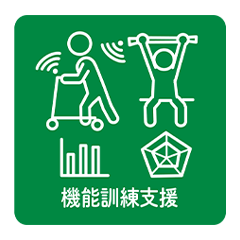 機能訓練支援