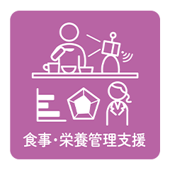 食事・栄養管理支援