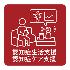 認知症生活支援・認知症ケア支援