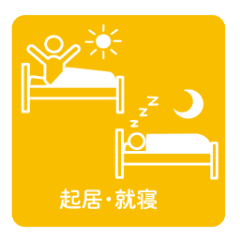 起居・就寝
