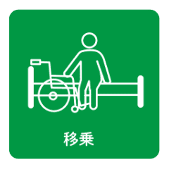 移乗