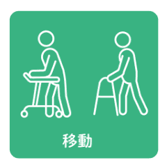 移動